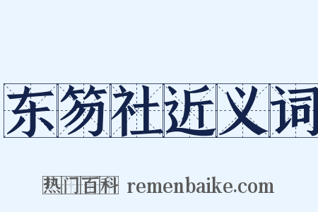 东笏社近义词是什么意思的图片